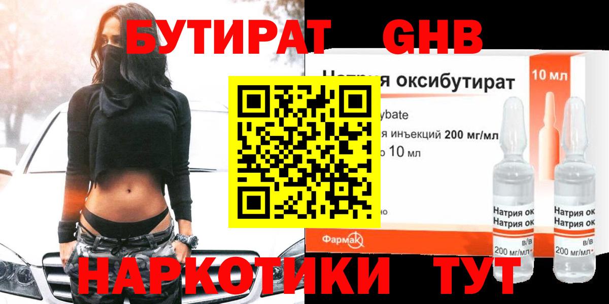 БУТИРАТ оксибутират  Вход с VPN  Ахтубинск 