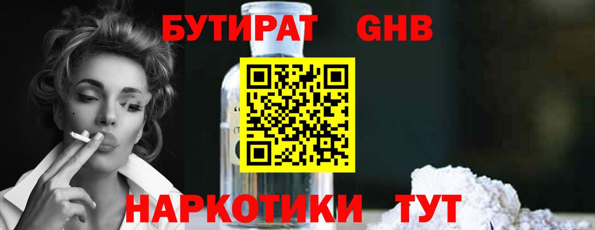 БУТИРАТ оксибутират Ахтубинск